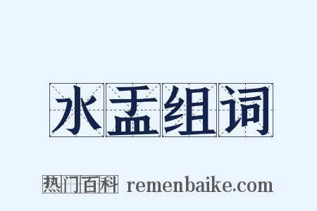 水盂组词是什么意思的图片